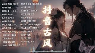🔥 盤點2023抖音最熱門的古風歌曲-抖音好聽古風歌曲盤點25首合集，25首必聽歌曲 🎧