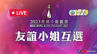 直播｜港姐佳麗泳裝綵排暨友誼小姐互選