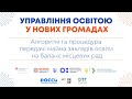 Алгоритм та процедура передачі майна закладів освіти на баланс місцевих рад