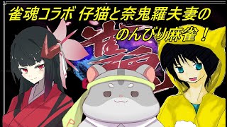 【雀魂】久々コラボ！編～　#vtuber  #雀魂