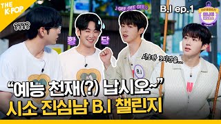 (B.I ep-1 / Idol_Challenge) "어나더세요?" "클라스입니다" 어쩐지 익숙한 시소 진심남 B.I (비아이) 챌린지 (ENG sub)