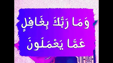 وما ربك بغافل عما يعملون || القارئ عمر بن عبد العزيز || حالات واتس.