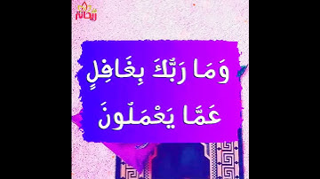 وما ربك بغافل عما يعملون || القارئ عمر بن عبد العزيز || حالات واتس.