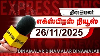 தினமலர் எக்ஸ்பிரஸ் | 26 November 2025 | 05 AM | ஸ்டாலின் துரோகம் பற்றி பேசலாமா? | Dinamalar