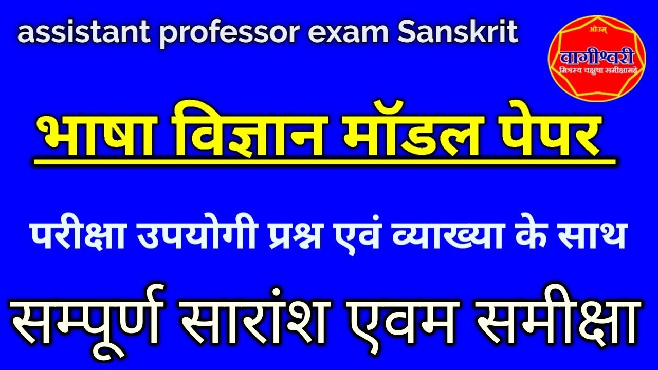 ASSISTANT PROFESSOR EXAM REVISION CLASS AND MODAL PAPER -1 भाषा विज्ञान मॉडल पेपर