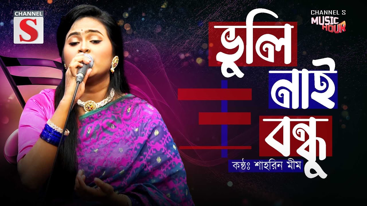 ভুলি নাই বন্ধু ভুলি নাই তোরে | Vuli Nai Boundu Ami Vuli Nai Tore | Shahrin Mim | Bangla Baul Gan
