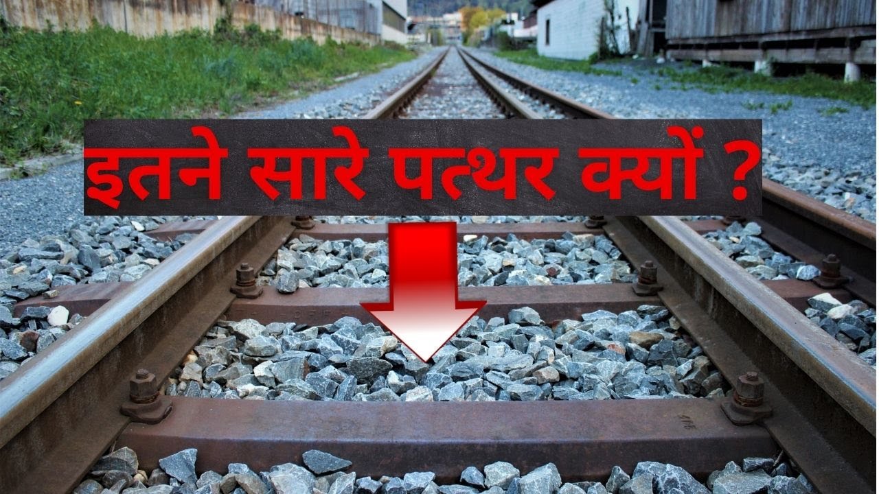 Train ki patri par pathar kyu hote hai stone on rail track YouTube