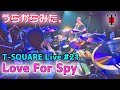 [85]【坂東慧(T-SQUARE)】うらからライブ♪♯21『Love For Spy』(2020.12.30 日本橋三井ホール)