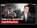ขีดเส้น 2 มิ.ย. สรุปข้อเท็จจริงเหตุรถไฟชนรถเมล์ : รอบวันทันเหตุการณ์ 12.00 น./วันที่ 22 พ.ค.69