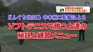 どんぐり北広島式・勝つためのソフトテニス上達法と練習メニュー　～中本裕二の魂の叫び～ PR