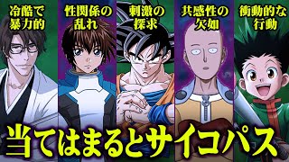 【サイコパス診断】あなたは大丈夫？アニメキャラをサイコパスの特徴に当てはめたらヤバい奴ばかりだった…【 サイコパス 特徴 診断 解説 】