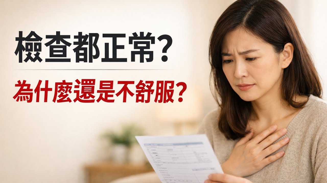 檢查都正常？為什麼還是不舒服？高敏感體質解析｜慢養生活