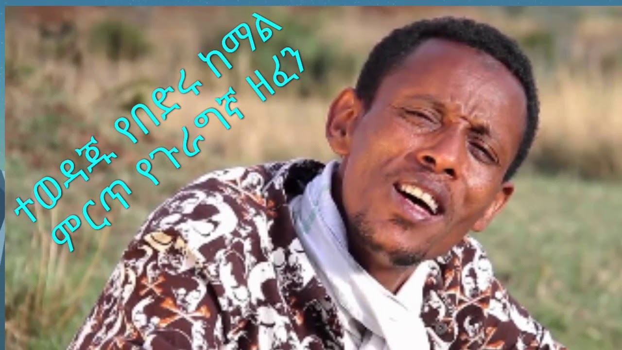 ምርጥ የበድሩ ከማል ጉራጊኛ ዘፈን - Best #Guragigna Zefen of Bederu Kemal