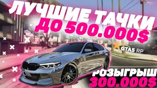 ЛУЧШИЕ МАШИНЫ ДО 500К В GTA 5 RP! ТОП ЛУЧШИХ ДЕШЕВЫХ ТАЧЕК! ОБЗОР ДЛЯ НОВИЧКОВ! VINEWOOD/DOWNTOWN