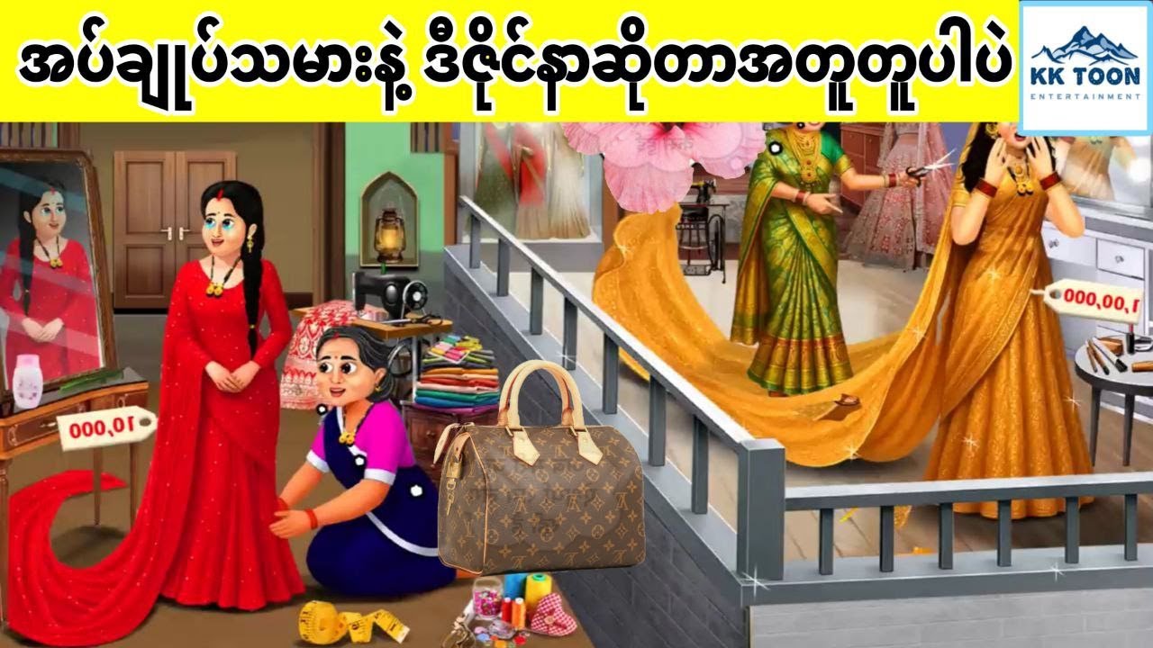 အပ်ချုပ်သမားနဲ့ ဒီဇိုင်နာဆိုတာအတူတူပါပဲ... KK Toon