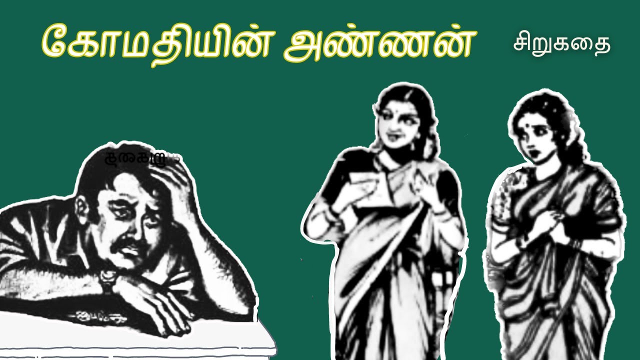 கோமதியின் அண்ணன் | Tamil Sirukathai | Story Tamil