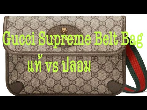 39. Gucci Supreme Belt Bag แท้ vs ปลอม