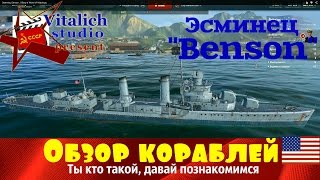 Эсминец Бенсон. Обзор в World of Warships.