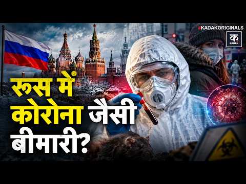 Russia Plague Scare: Siberia में Pneumonia से मौत, Wuhan जैसा खतरा या सिर्फ अफवाह? | World | Update