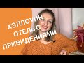 В ночь на Хэллоуин! Отель с привидениями👻