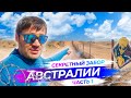 Что скрывает  забор в Австралии, что за ним | Часть 1