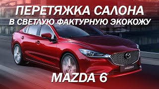 Mazda 6 - перетяжка салона в светлую фактурную экокожу [СВЕТЛЫЙ САЛОН 2021]