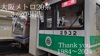 大阪メトロ20系本日引退　Thank you1984〜2024  　40年間の歴史に幕