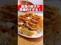 最強の餃子が悪魔的すぎる？！#shorts #飯テロ