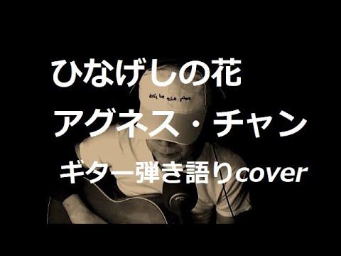 ひなげしの花　アグネス・チャン　ギター弾き語りcover