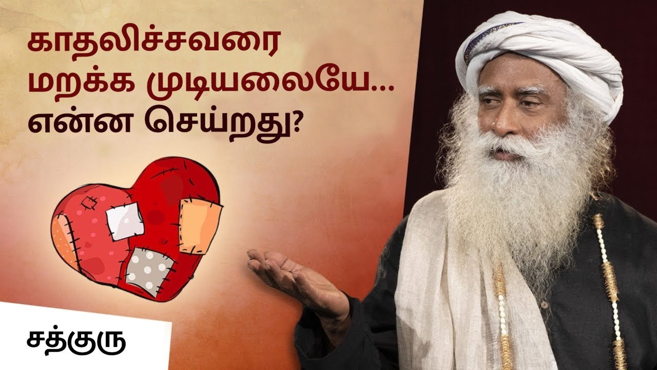 காதலித்த நபரை மறக்க முடியவில்லையே.. என்ன செய்வது? | How To Forget Someone You Love? | Sadhguru Tamil
