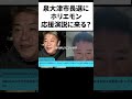 ホリエモン・立花氏の最強タッグ#ホリエモン#切り抜き #政治 #選挙 #日本 #japan #立花孝志 #nhk #tv #テレビ #ゴシップ #市長 #記者 #泉大津市 #大阪府 #関西