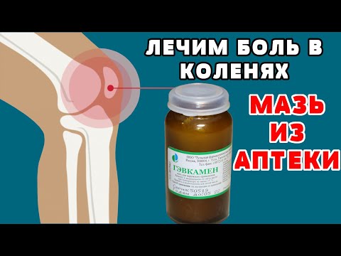 Из аптеки ЗА КОПЕЙКИ ! Боль в колене и суставах уйдет СЕГОДНЯ ! Мазь от ГОЛОВНОЙ боли и ПРОСТУДЫ .