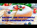 Бисквит... Как приготовить? Все кулинарные хитрости