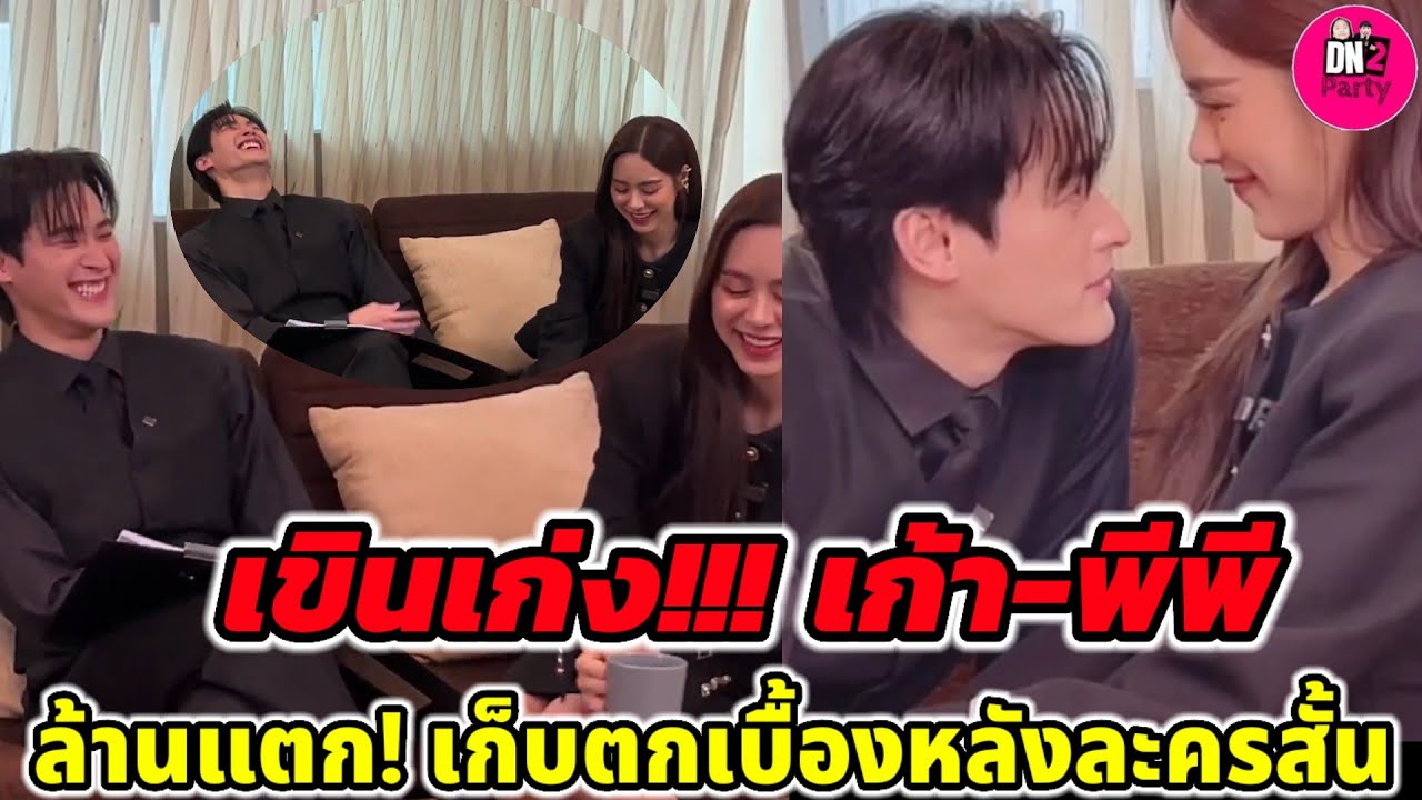 เขินเก่ง! “เก้า-พีพี” ล้านแตก! เก็บตกเบื้องหลังละครสั้นตึกเตย หวานฉ่ำ #เก้าพีพี #พรชีวัน