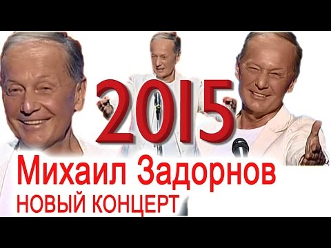 Видео: Михаил Задорнов. Концерт "Задорновости"