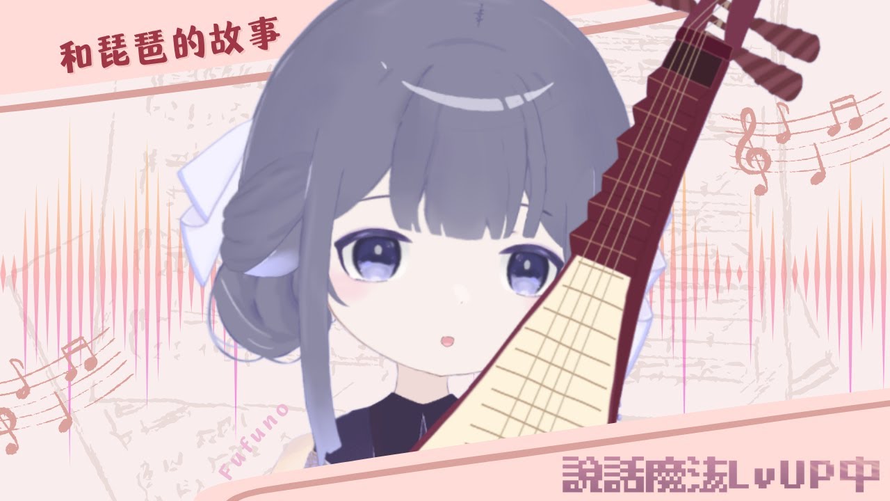 【說話魔法Lv UP中#1】與琵琶的故事~ | Fufuno諾兒 #初見歡迎 #新人vtuber | MYViki