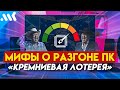 8 МИФОВ о РАЗГОНЕ ПК