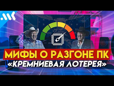 Видео: 8 МИФОВ о РАЗГОНЕ ПК