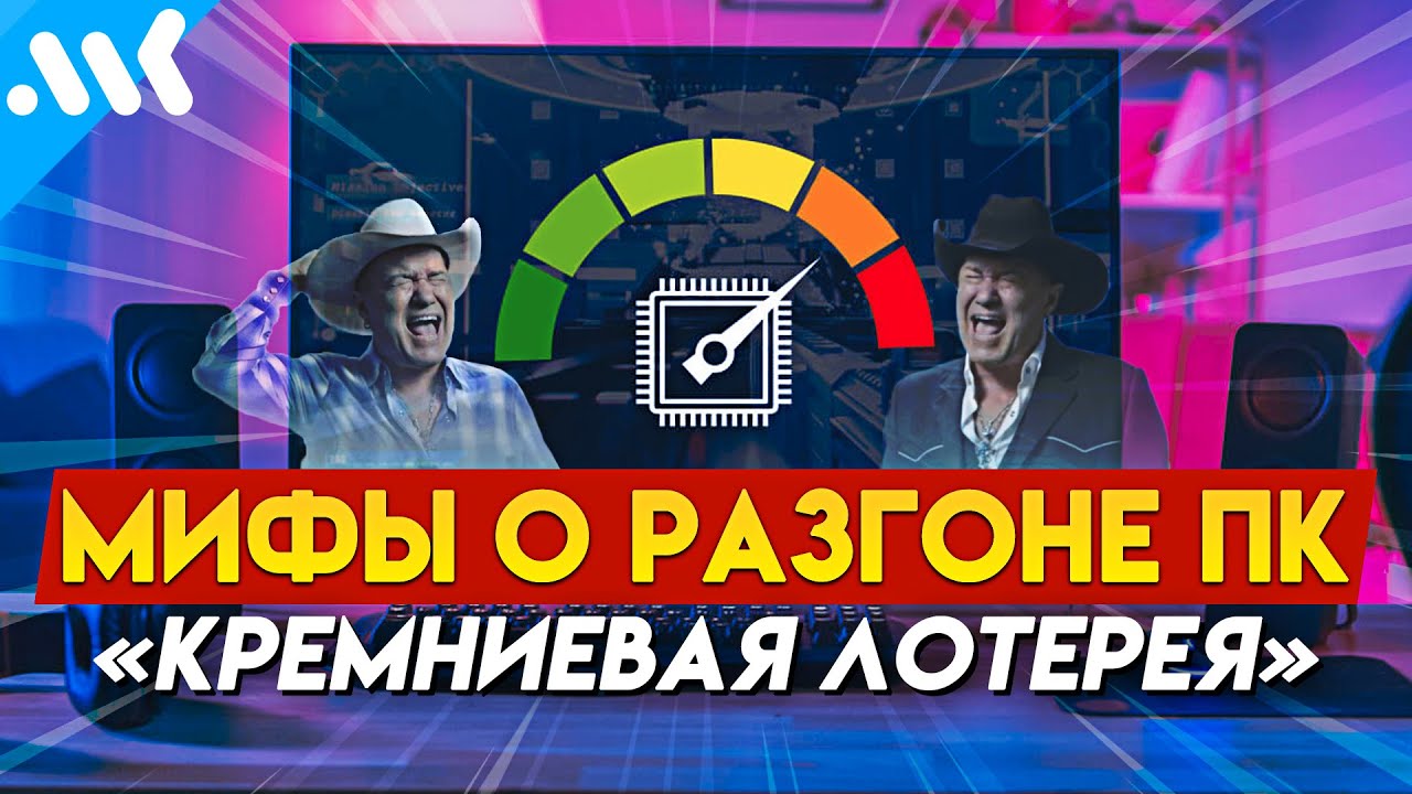 8 МИФОВ о РАЗГОНЕ ПК