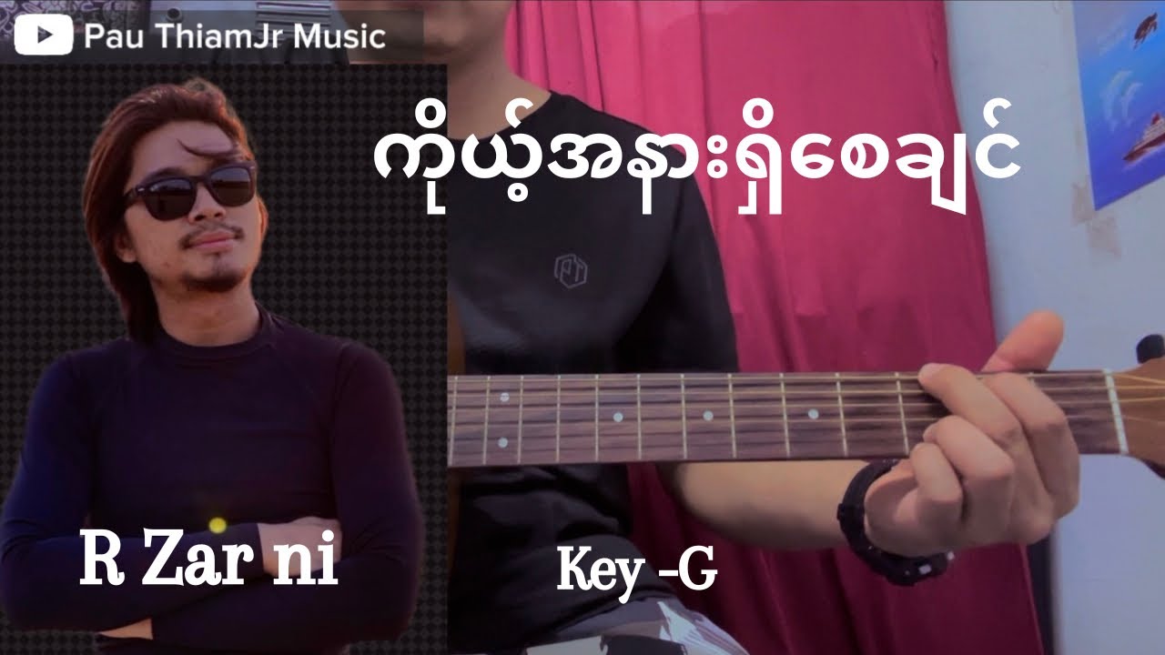 ကိုယ့်အနားရှိစေချင် -R Zar ni (Guitar chords အလွယ်တီးနည်း)