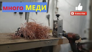 Приспособление для очистки изоляции с проводов! много меди! чистка медных проводов!