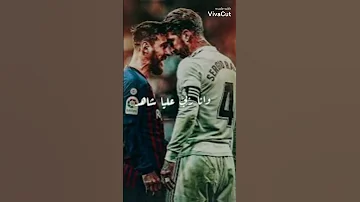 وانا ربي عليا شاهد ميسسي وراموس 
