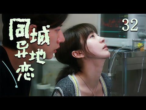 偶像劇 |《同城异地恋》32 :不再相信爱情的富豪,在偶遇离异有孩的妇女后终于迎来遥远的爱情。💕偶像小剧院