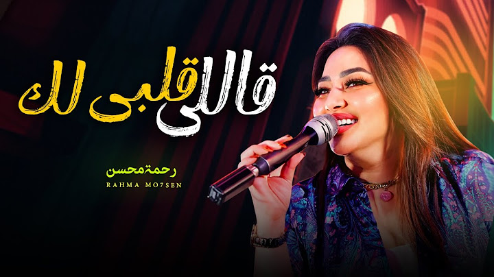 قالى قلبى لك / رحمه محسن " وعدنى الف وعد " تريندات شعبى 2025