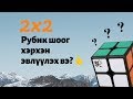 2x2 РУБИК ШООГ ЭВЛҮҮЛЭХ ХЯЛБАР АРГАЧЛАЛ (Анхан шат)