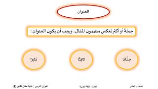 الصف العاشر   اللغة العربية   كتابة مقال نقدي 1