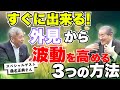 【すぐに出来る 外見から波動を高める3つの方法】スペシャルゲスト桑名正典さん