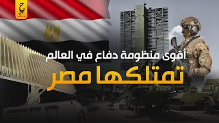 منظومة الدفاع المصرية كاشفة الذباب من أقوى منظومات الدفاع في العالم حتى الذبابة لن تستطيع العبور