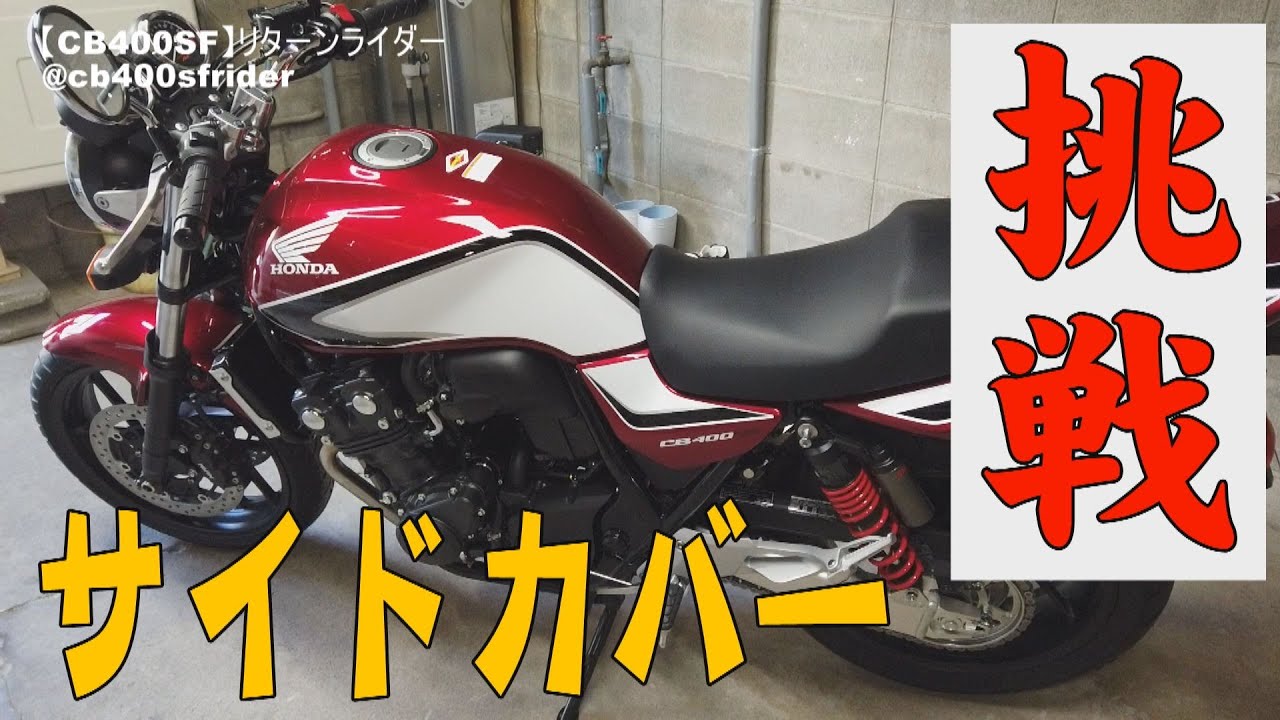 サイドカバー取り付け - YouTube
