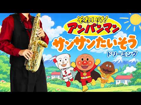 サンサンたいそう (『それいけ!アンパンマン』 / in Eb) - ドリーミング